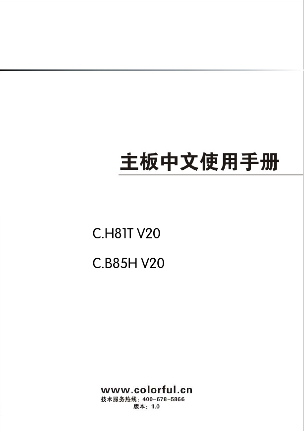 七彩虹主板-C.H81T V20说明书.pdf