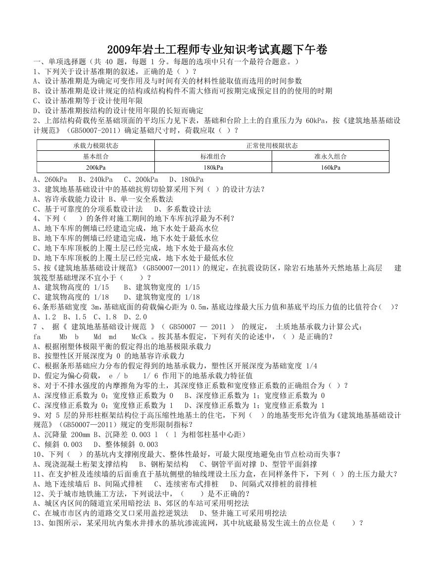 2009年岩土工程师专业知识考试真题下午卷.doc