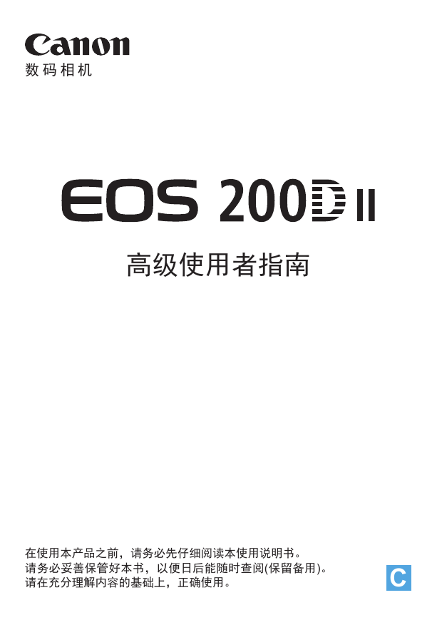 佳能数码相机-EOS 200D II说明书.pdf