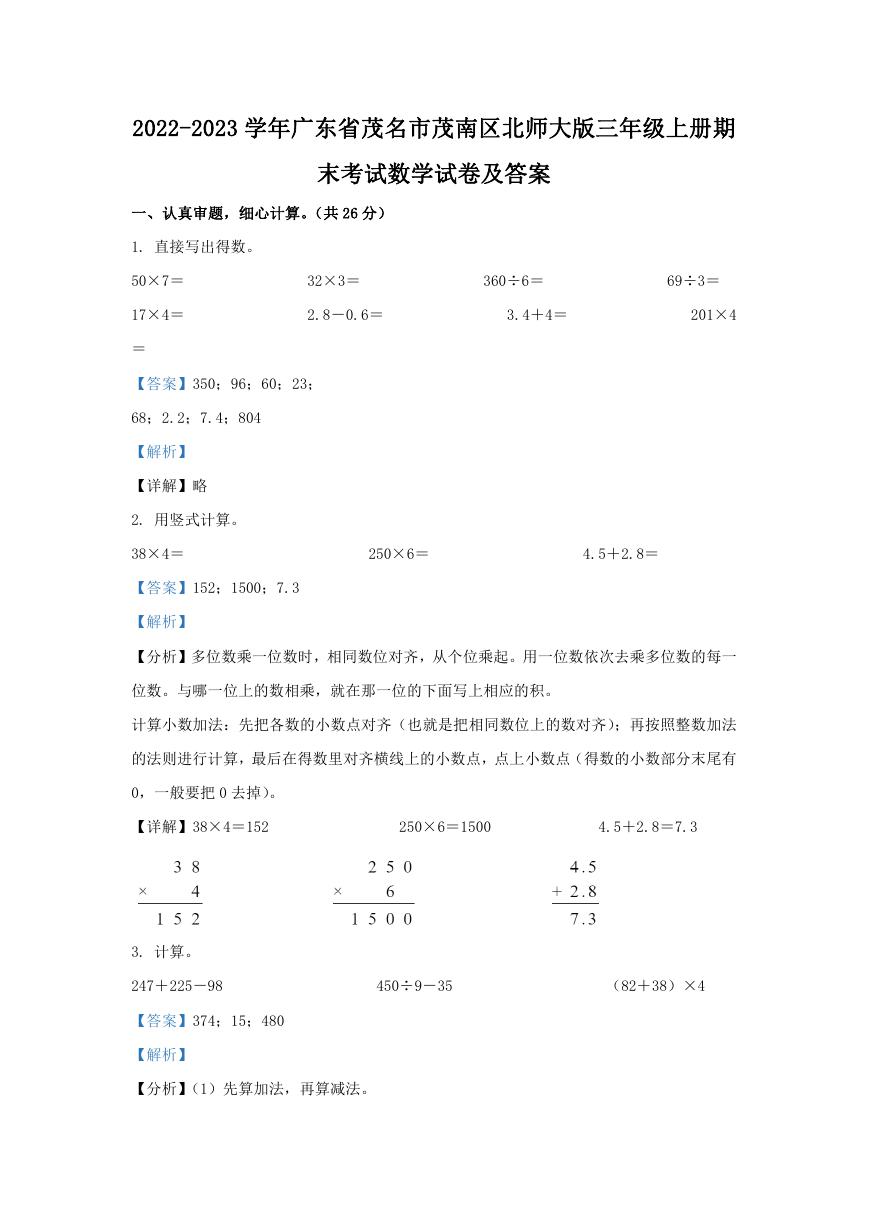 2022-2023学年广东省茂名市茂南区北师大版三年级上册期末考试数学试卷及答案.doc