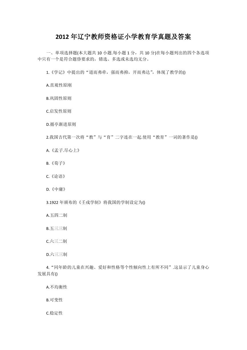 2012年辽宁教师资格证小学教育学真题及答案.doc