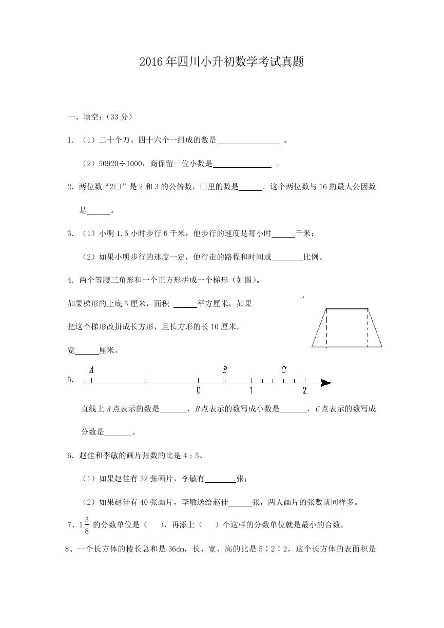 2016年四川小升初数学考试真题.doc