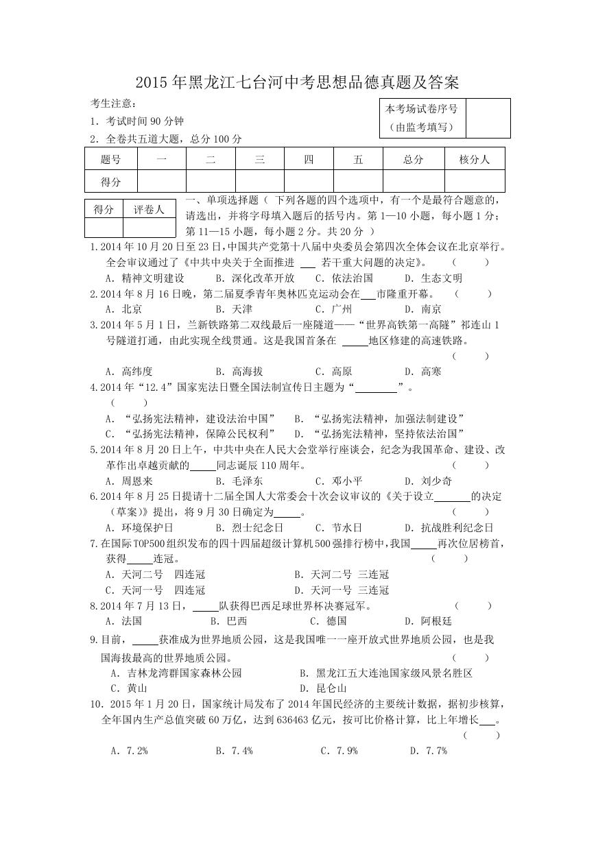 2015年黑龙江七台河中考思想品德真题及答案.doc