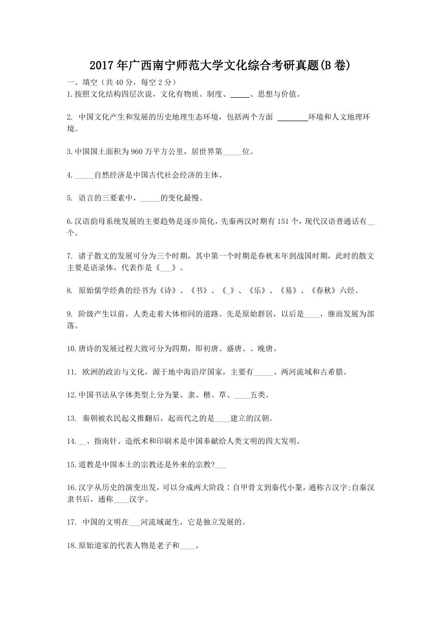 2017年广西南宁师范大学文化综合考研真题(B卷).doc