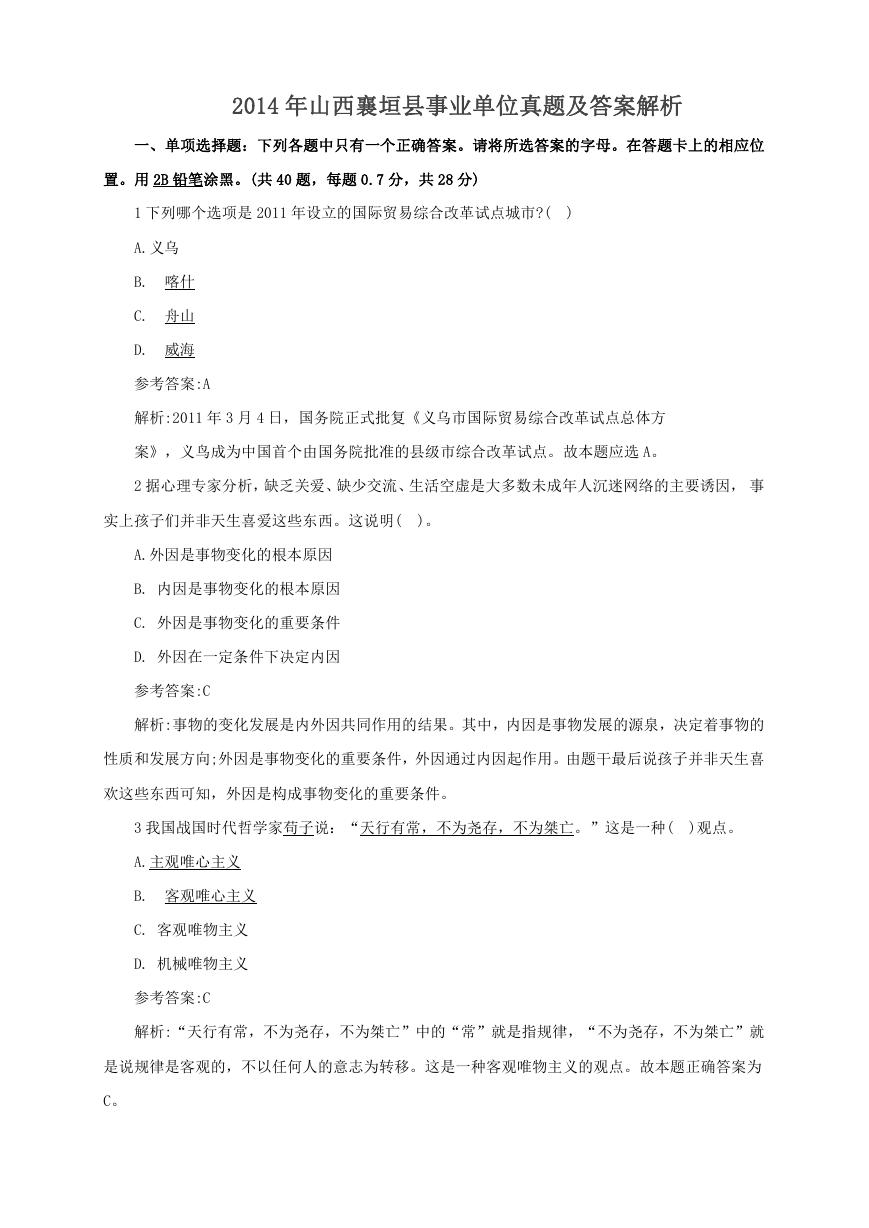 2014年山西襄垣县事业单位真题及答案解析.doc