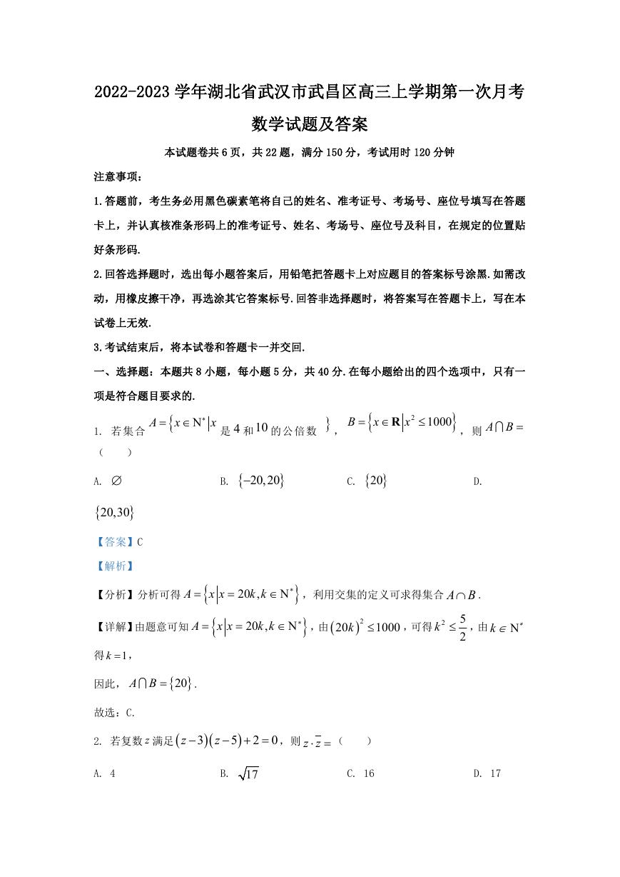 2022-2023学年湖北省武汉市武昌区高三上学期第一次月考数学试题及答案.doc