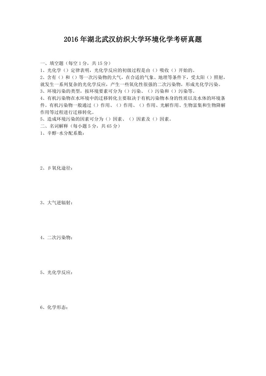 2016年湖北武汉纺织大学环境化学考研真题.doc