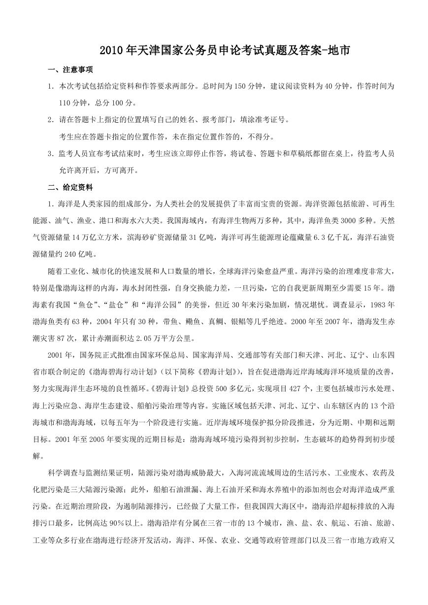 2010年天津国家公务员申论考试真题及答案-地市.doc