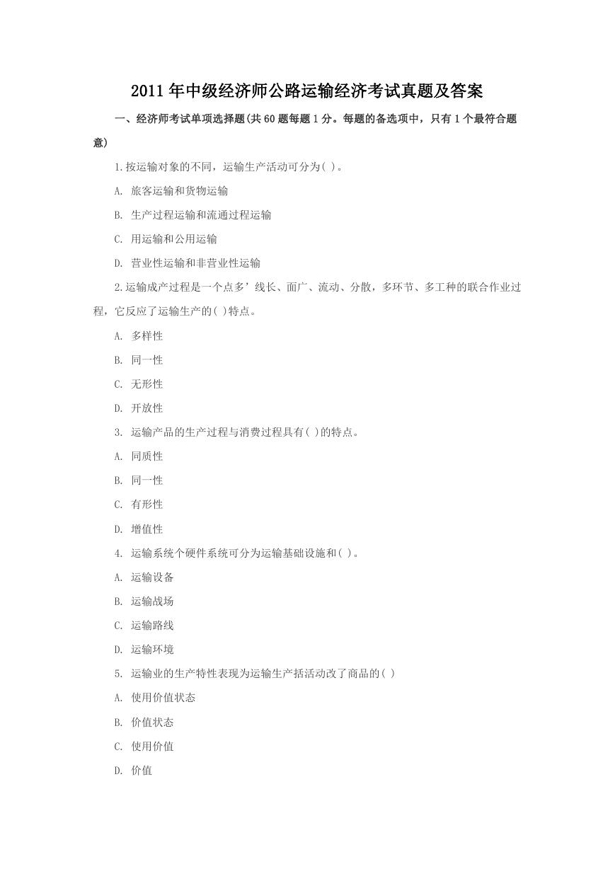 2011年中级经济师公路运输经济考试真题及答案.doc