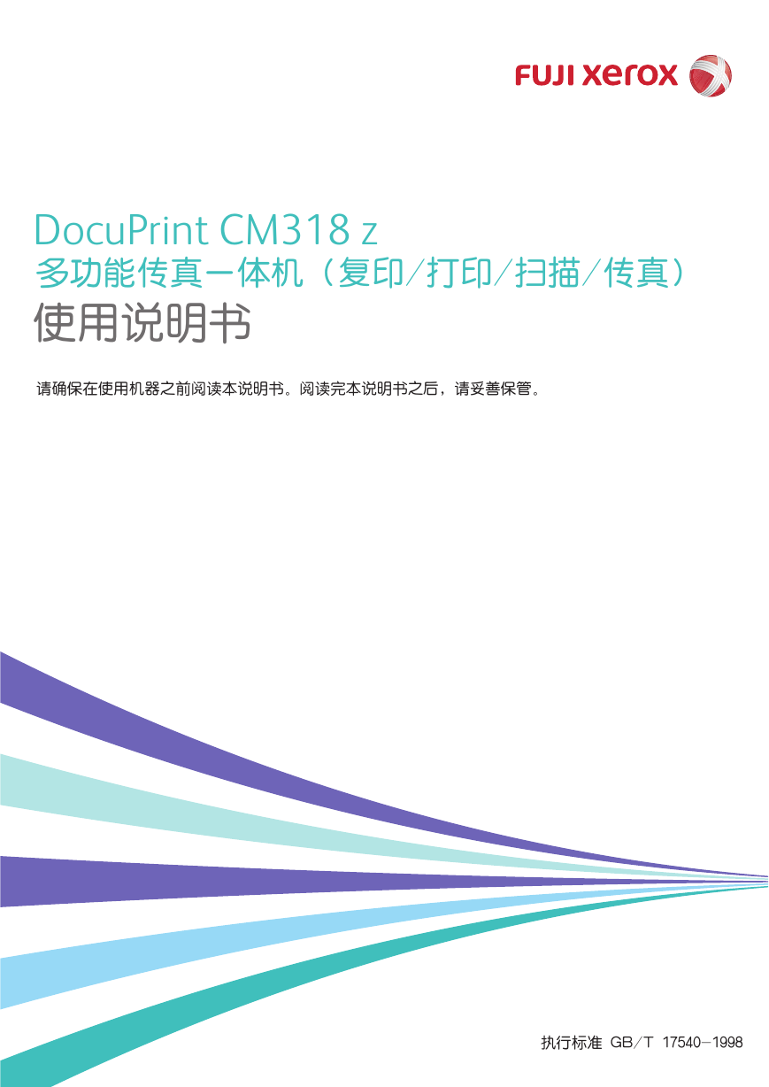 富士施乐一体机-DocuPrint CM315 z说明书.pdf