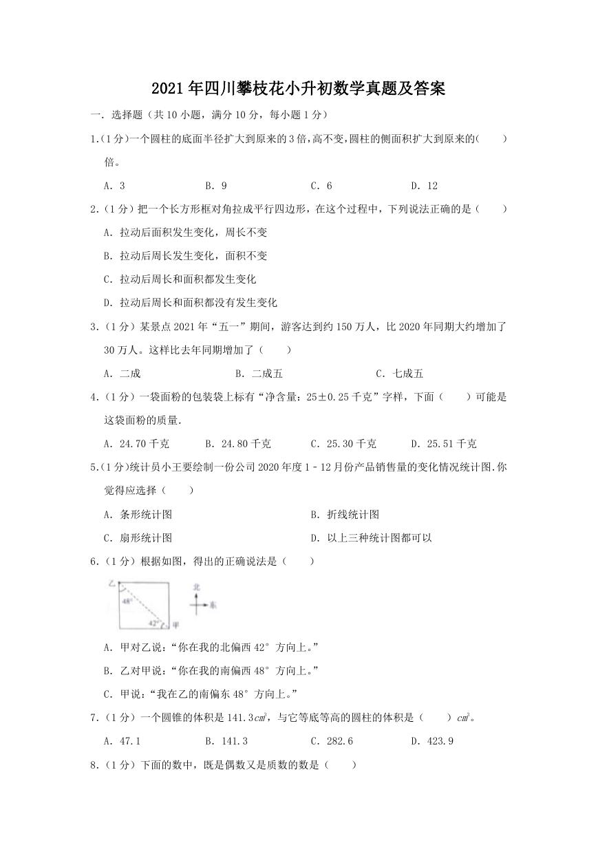 2021年四川攀枝花小升初数学真题及答案.doc