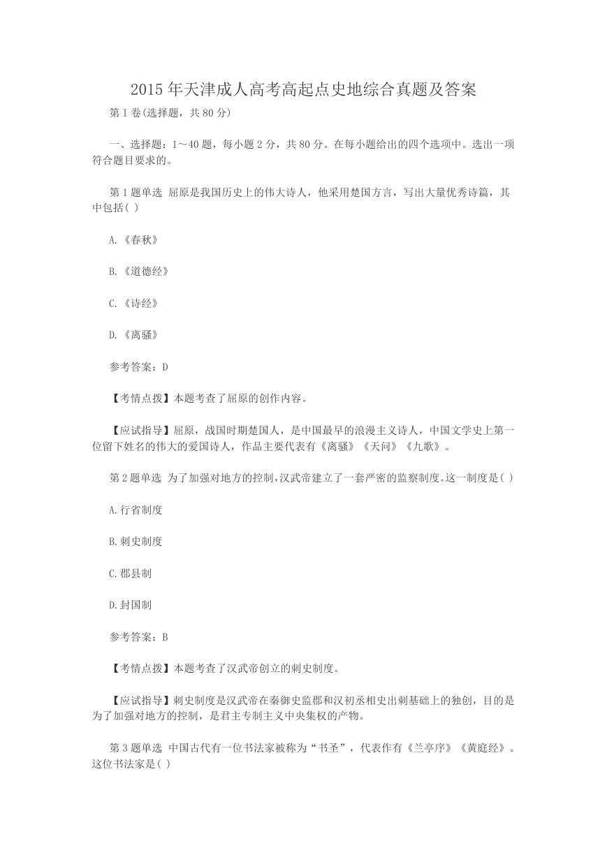 2015年天津成人高考高起点史地综合真题及答案.doc