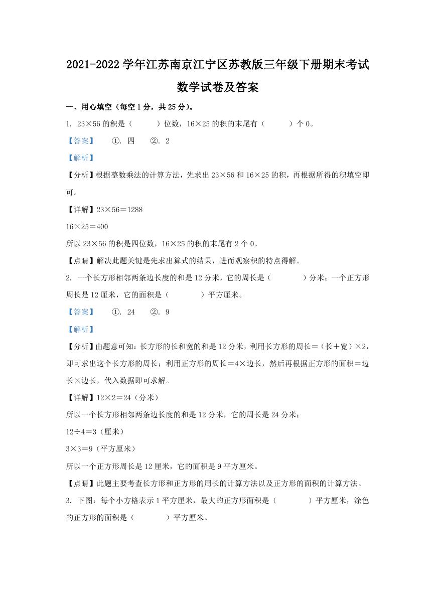 2021-2022学年江苏南京江宁区苏教版三年级下册期末考试数学试卷及答案.doc