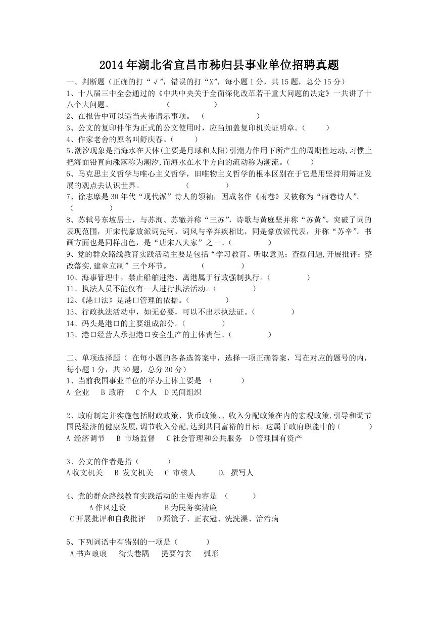 2014年湖北省宜昌市秭归县事业单位招聘真题.doc