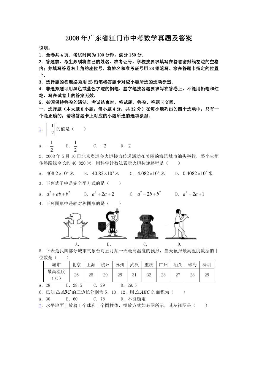 2008年广东省江门市中考数学真题及答案.doc
