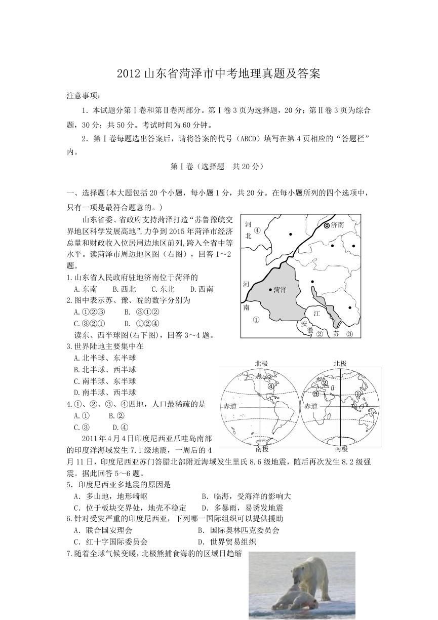 2012山东省菏泽市中考地理真题及答案.doc