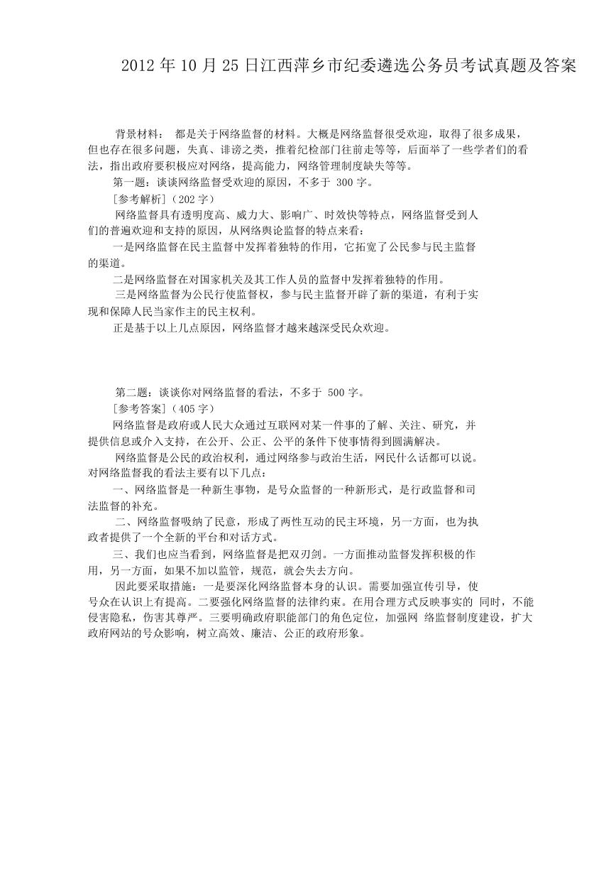 2012年10月25日江西萍乡市纪委遴选公务员考试真题及答案.doc