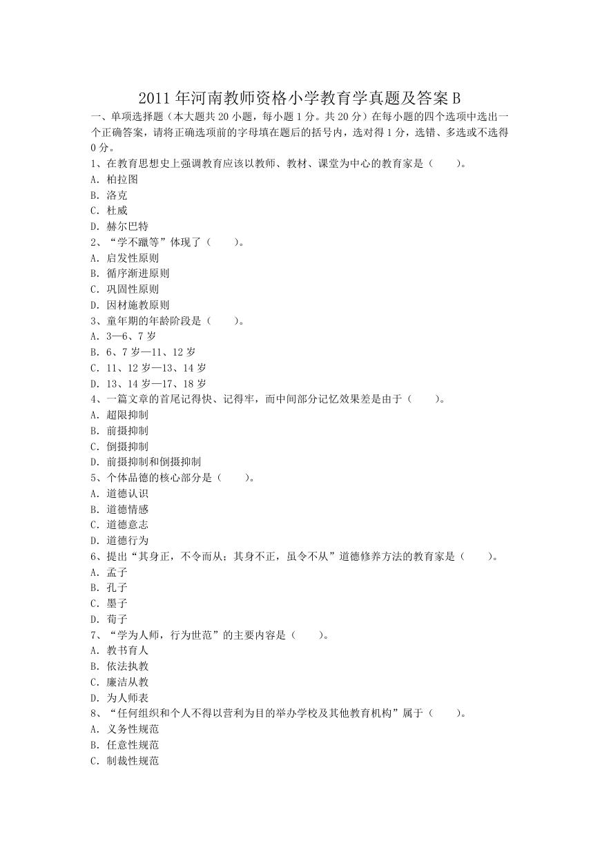 2011年河南教师资格小学教育学真题及答案B.doc