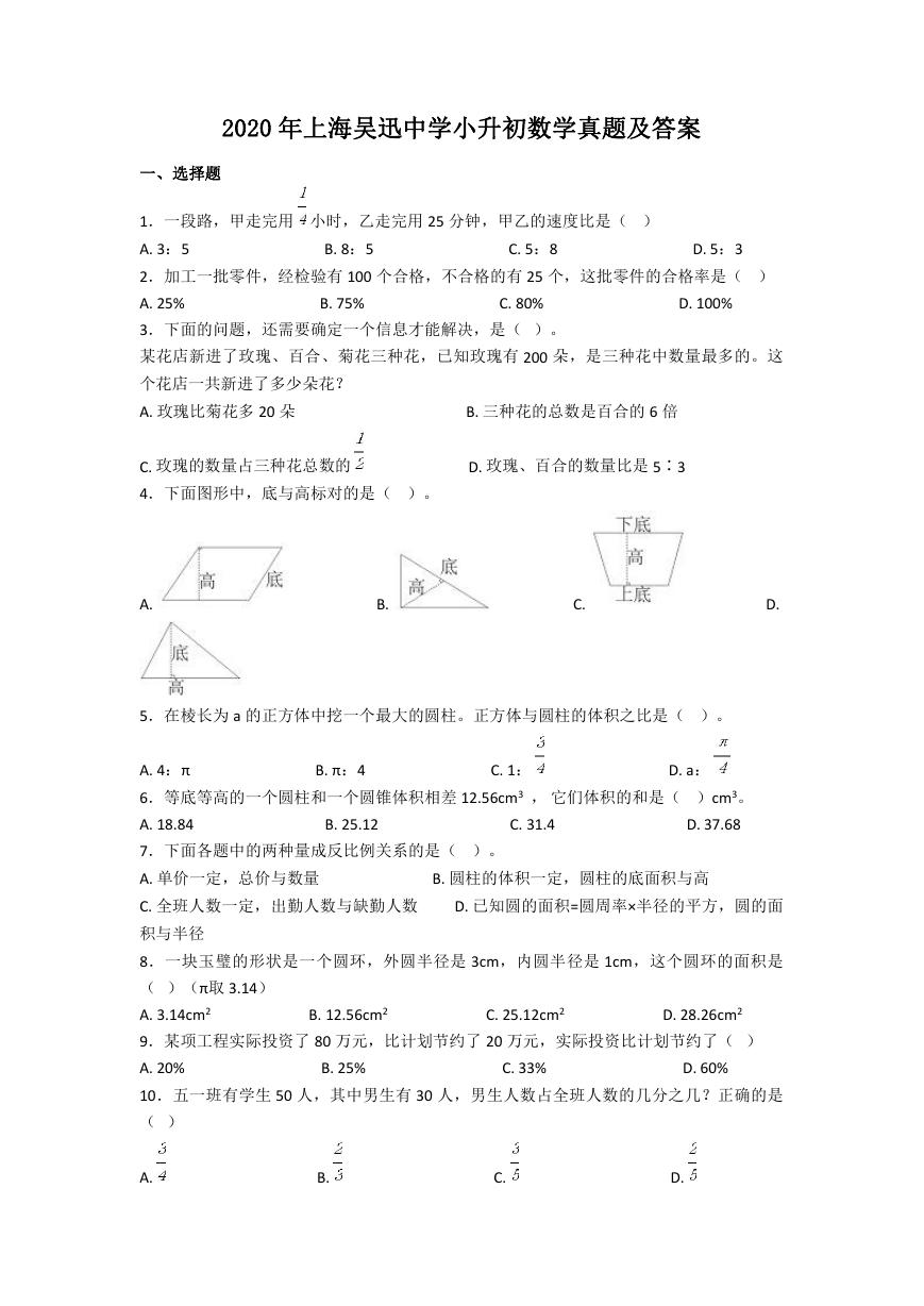 2020年上海吴迅中学小升初数学真题及答案.doc