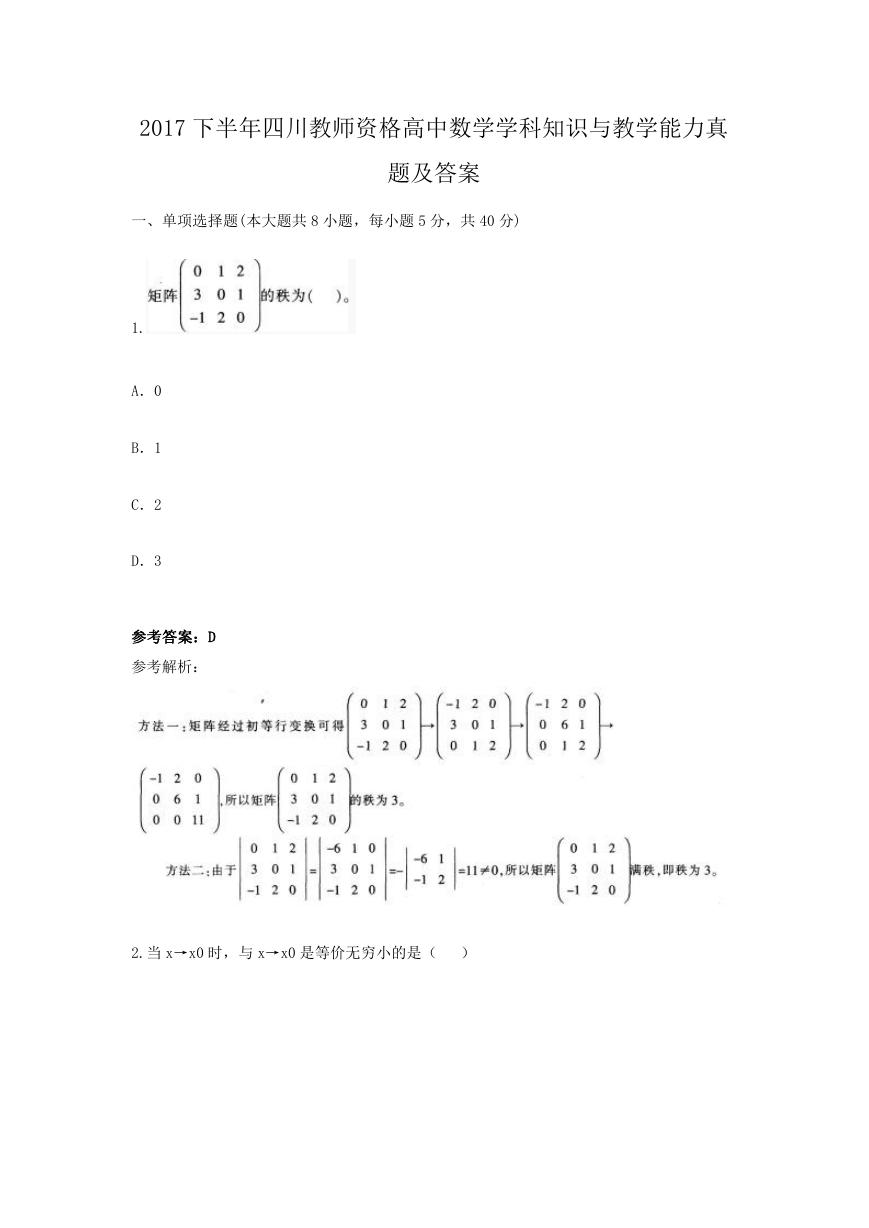 2017下半年四川教师资格高中数学学科知识与教学能力真题及答案.doc