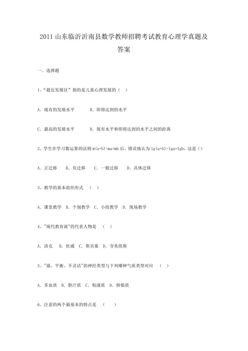 2011山东临沂沂南县数学教师招聘考试教育心理学真题及答案.doc