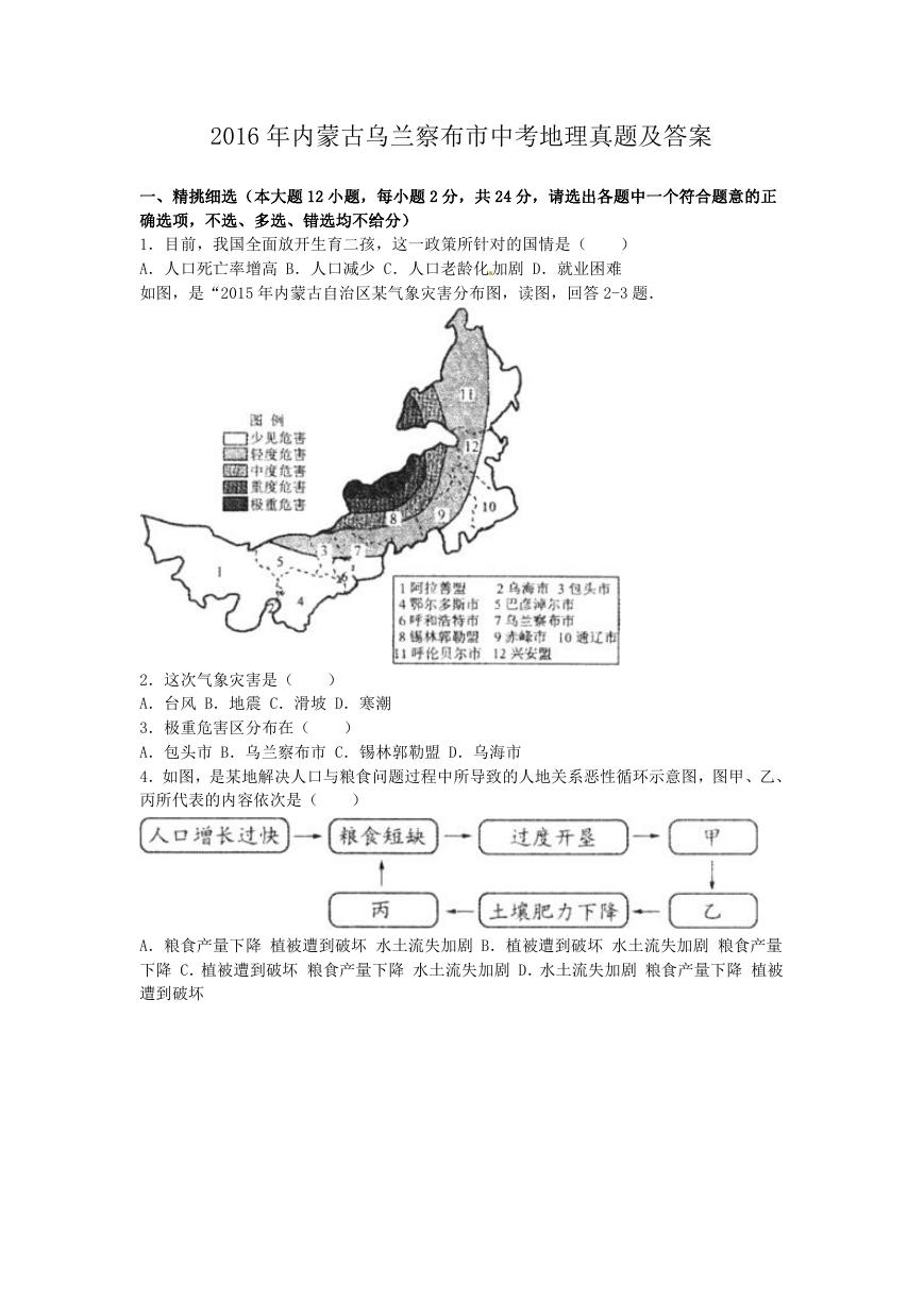 2016年内蒙古乌兰察布市中考地理真题及答案.doc
