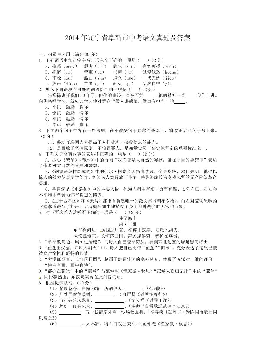 2014年辽宁省阜新市中考语文真题及答案.doc