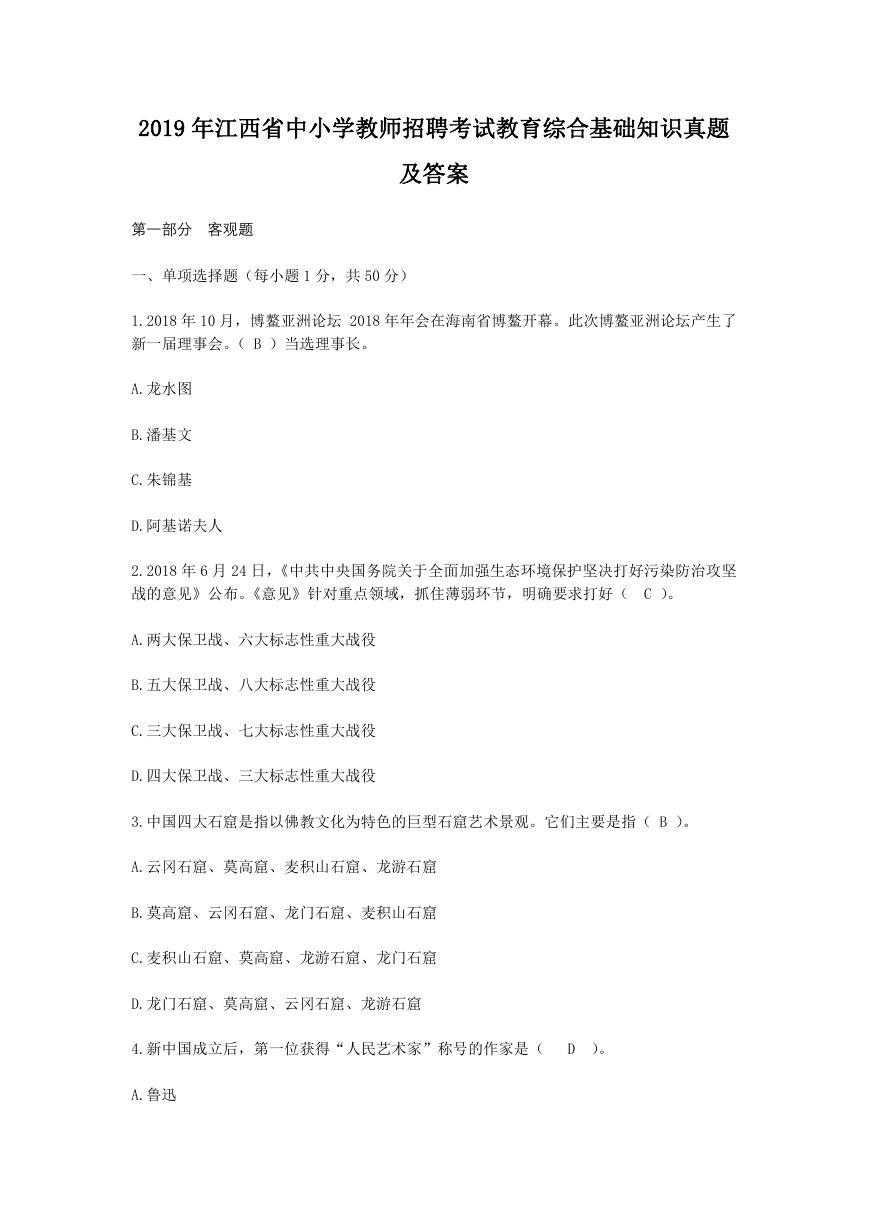 2019年江西省中小学教师招聘考试教育综合基础知识真题及答案.doc