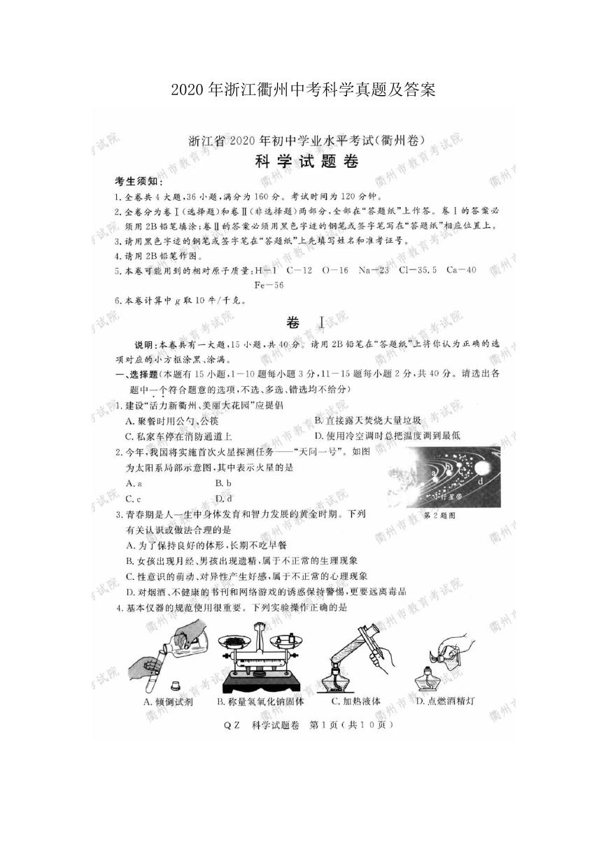 2020年浙江衢州中考科学真题及答案.doc