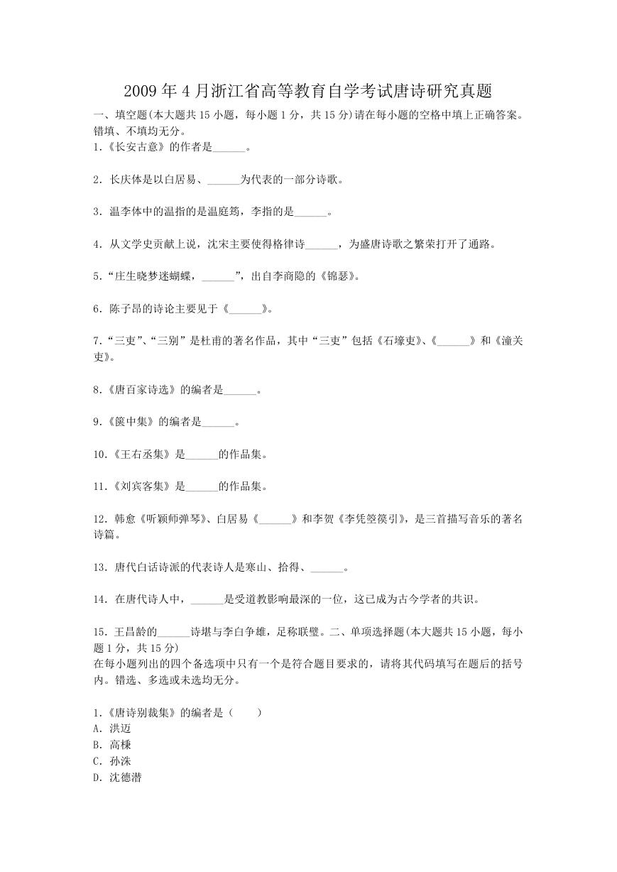 2009年4月浙江省高等教育自学考试唐诗研究真题.doc