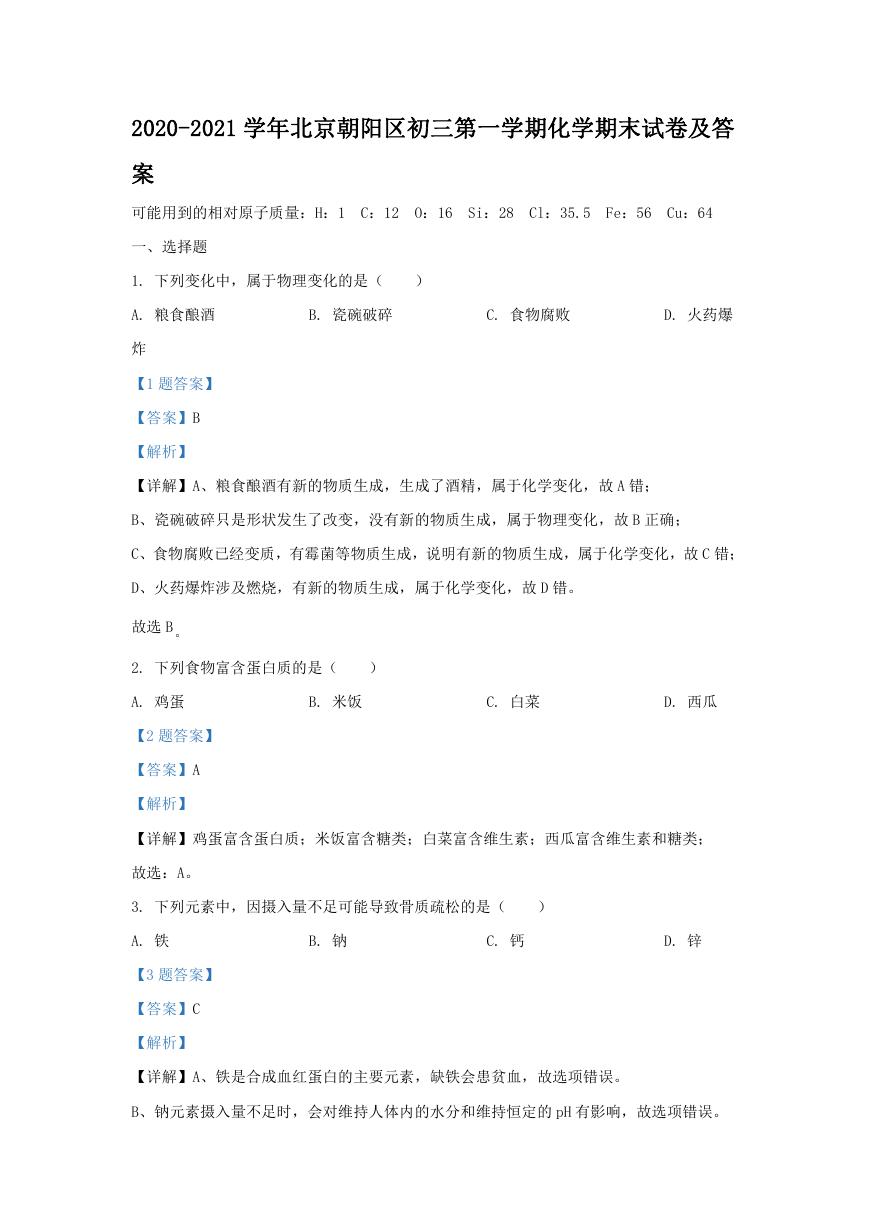2020-2021学年北京朝阳区初三第一学期化学期末试卷及答案.doc