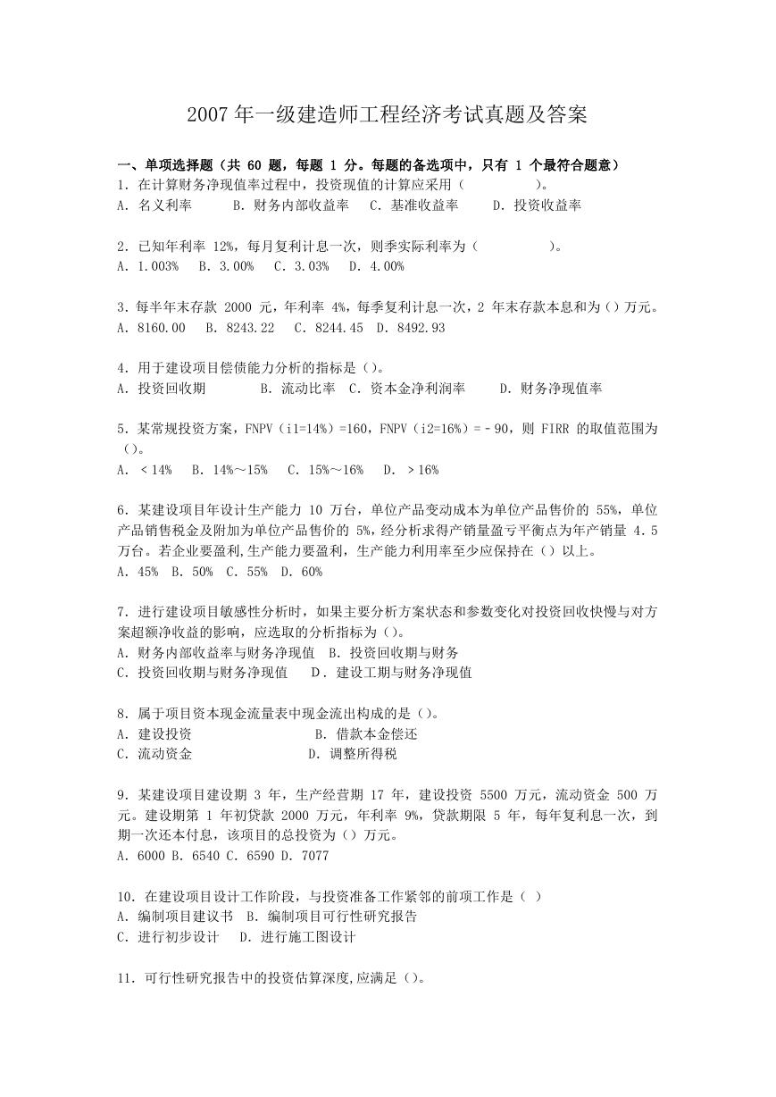 2007年一级建造师工程经济考试真题及答案.doc