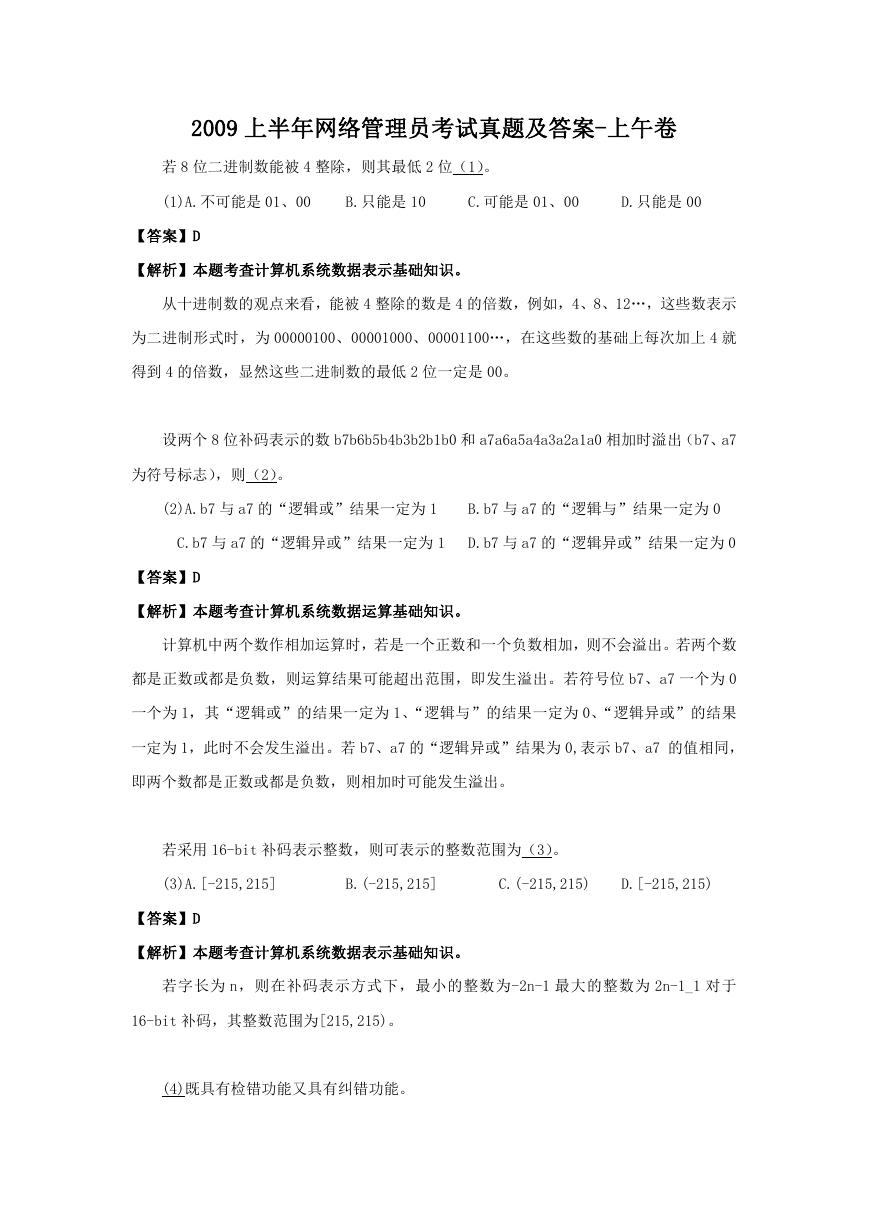 2009上半年网络管理员考试真题及答案-上午卷.doc