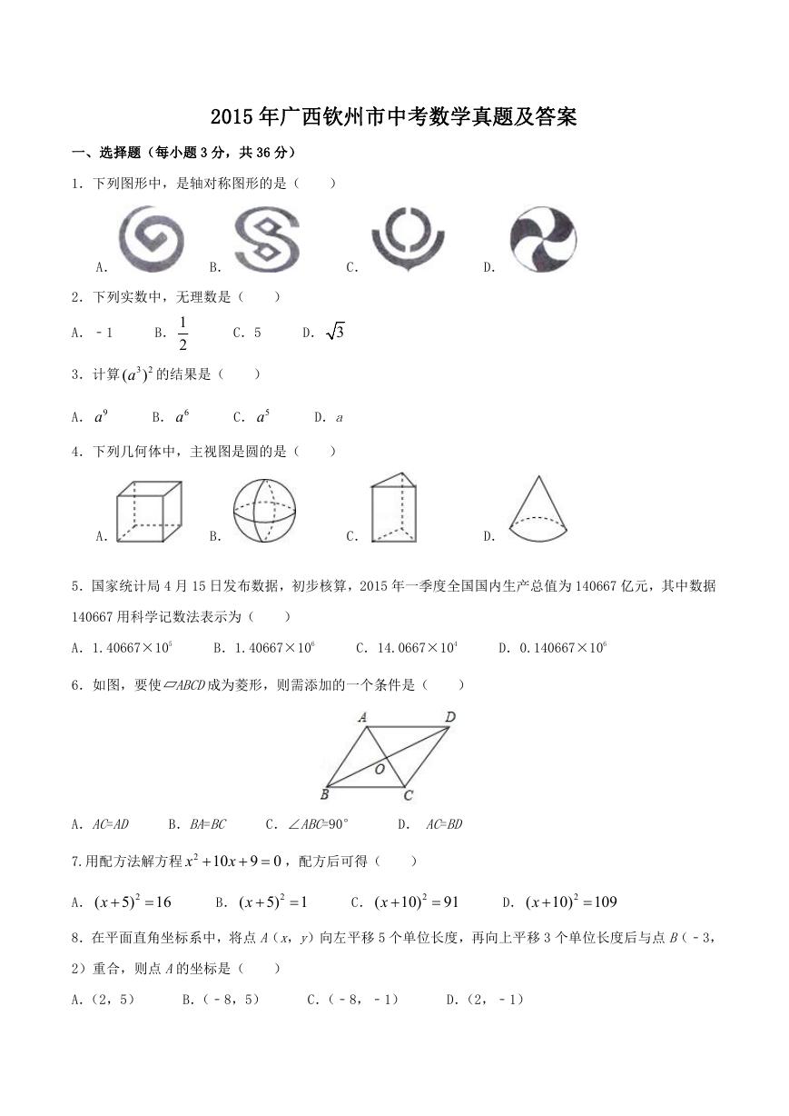 2015年广西钦州市中考数学真题及答案.doc