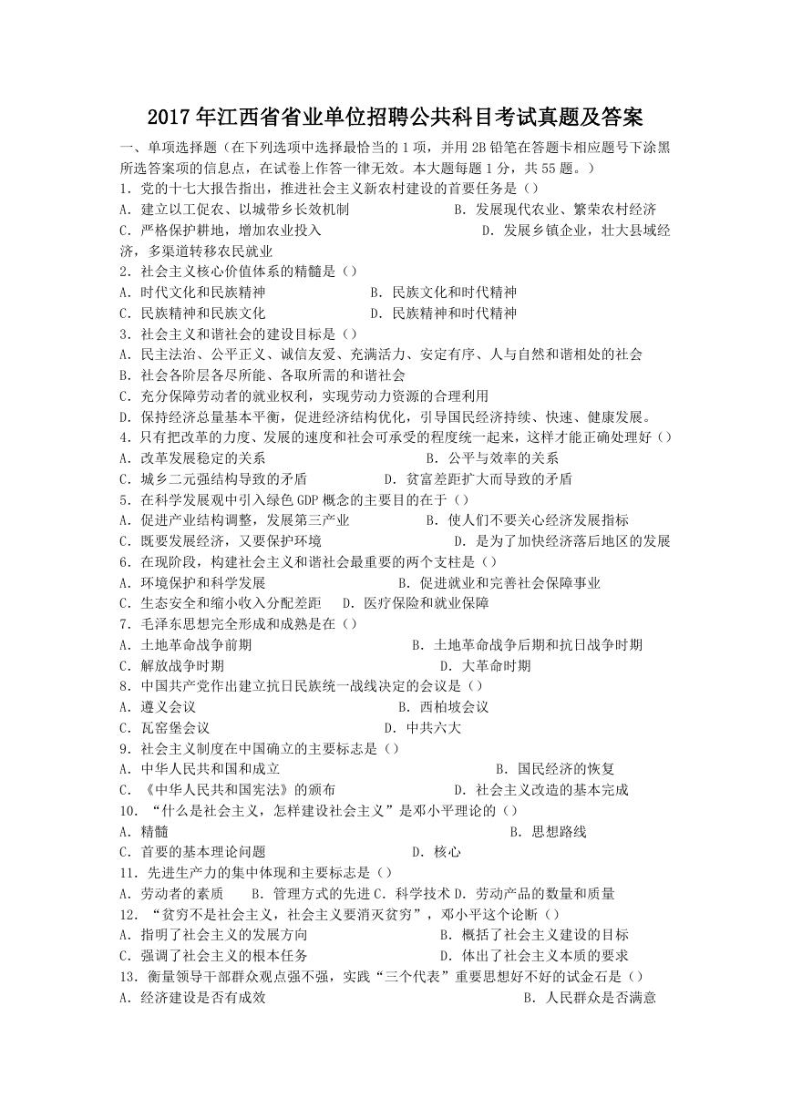 2017年江西省省业单位招聘公共科目考试真题及答案.doc