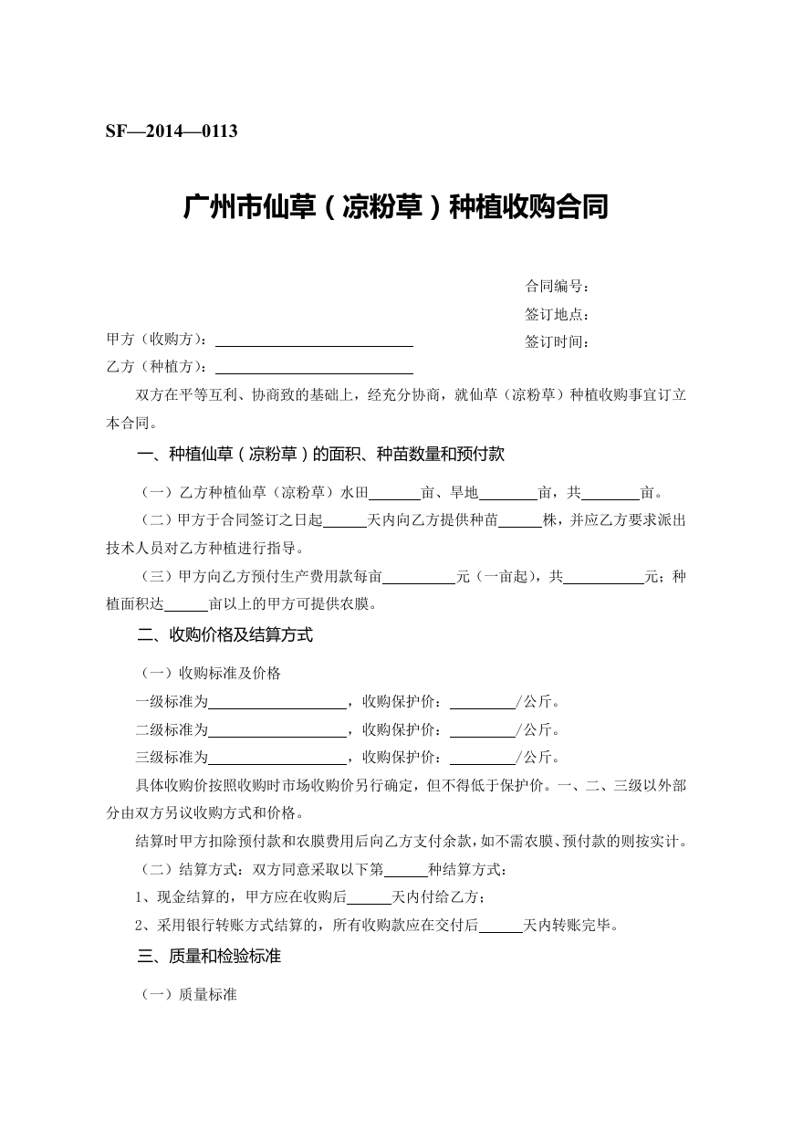 16.广州市仙草（凉粉草）种植收购合同.doc
