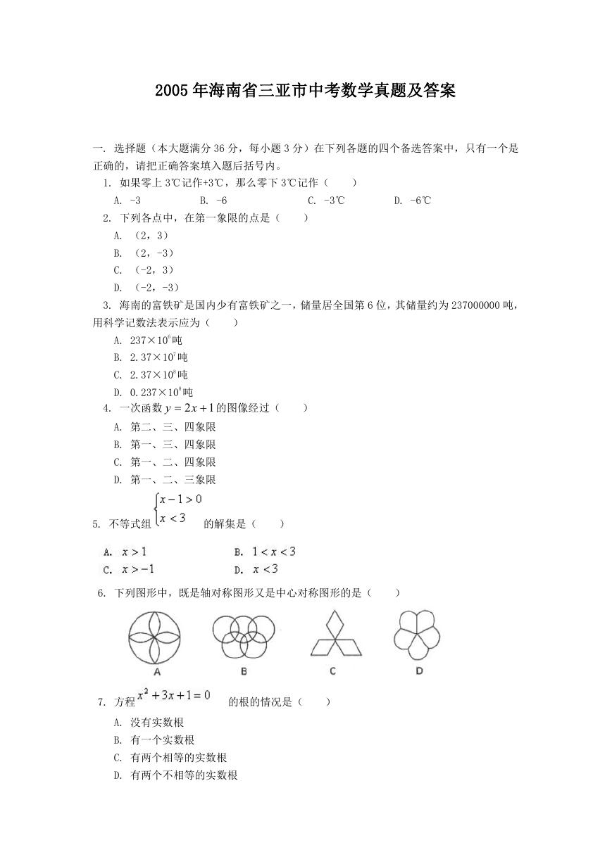 2005年海南省三亚市中考数学真题及答案.doc
