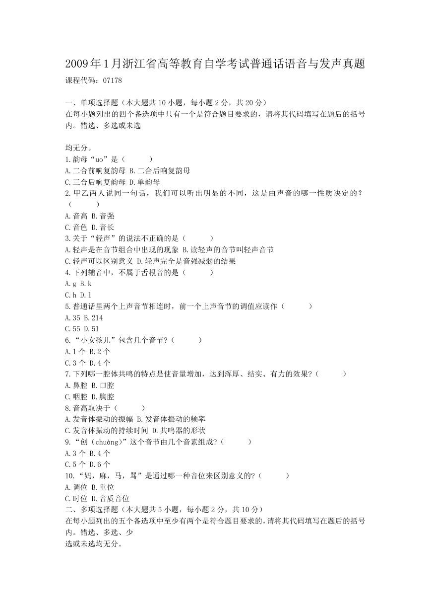 2009年1月浙江省高等教育自学考试普通话语音与发声真题.doc