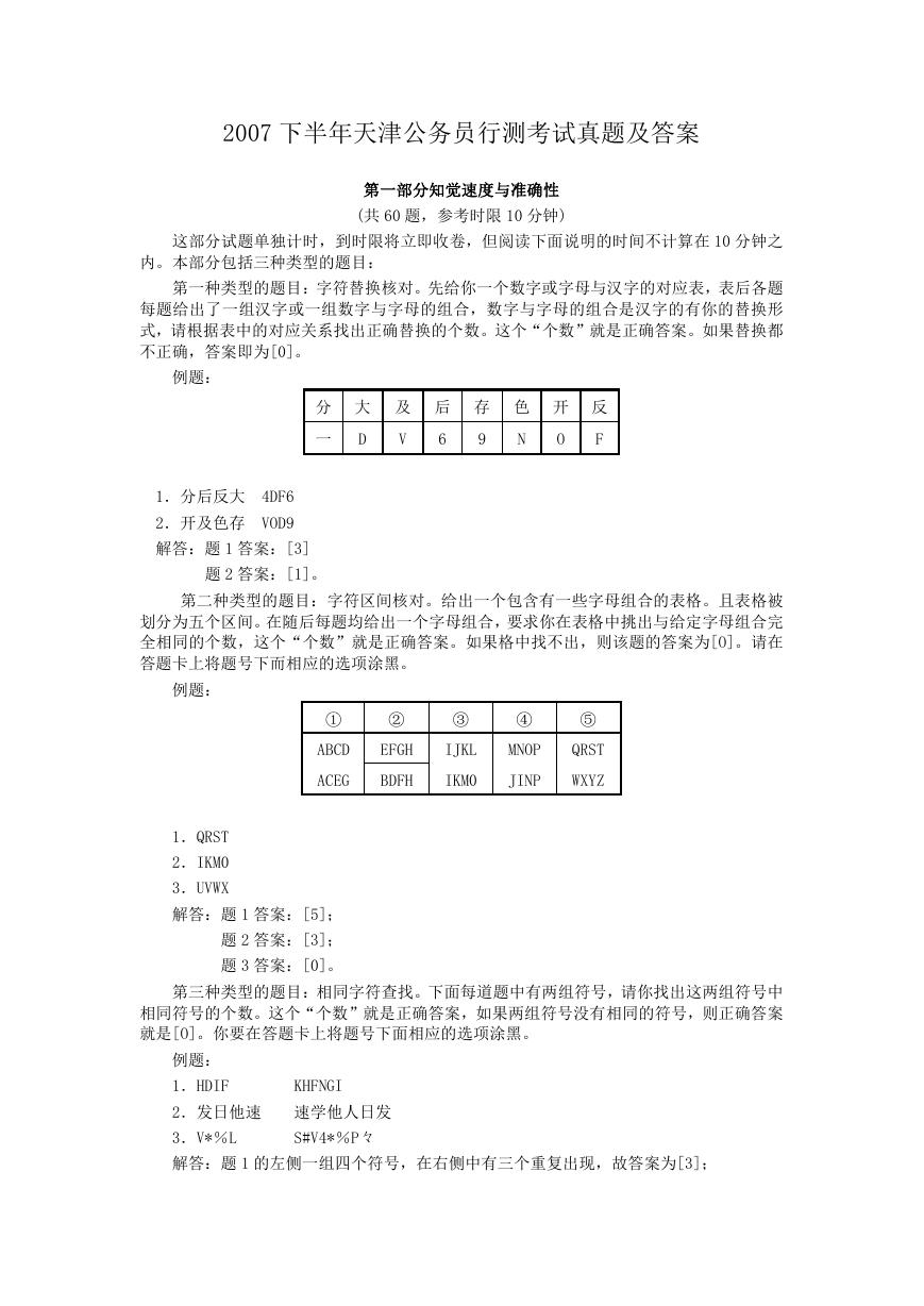 2007下半年天津公务员行测考试真题及答案.doc