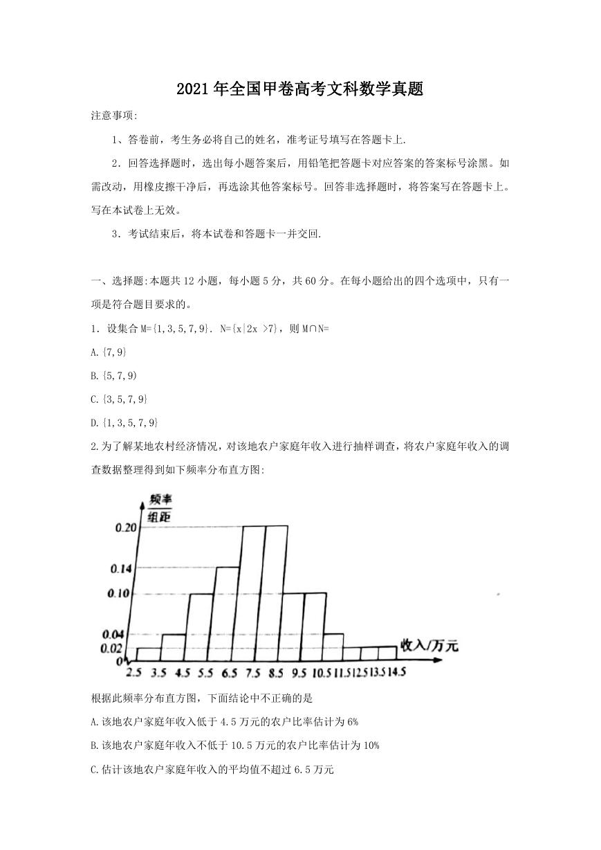 2021年全国甲卷高考文科数学真题.doc