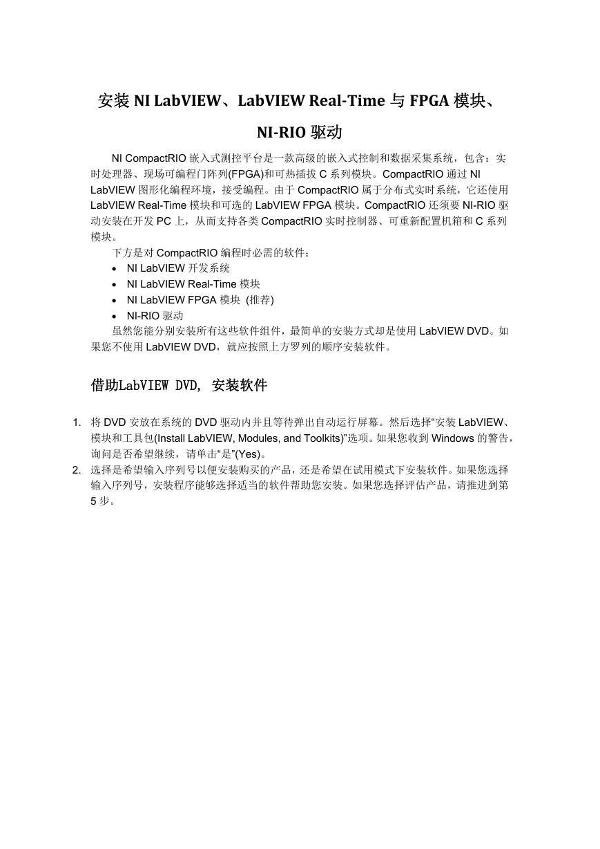 聚星仪器 安装NI LabVIEW、LabVIEW Real-Time与FPGA模块、NI-RIO驱动.pdf