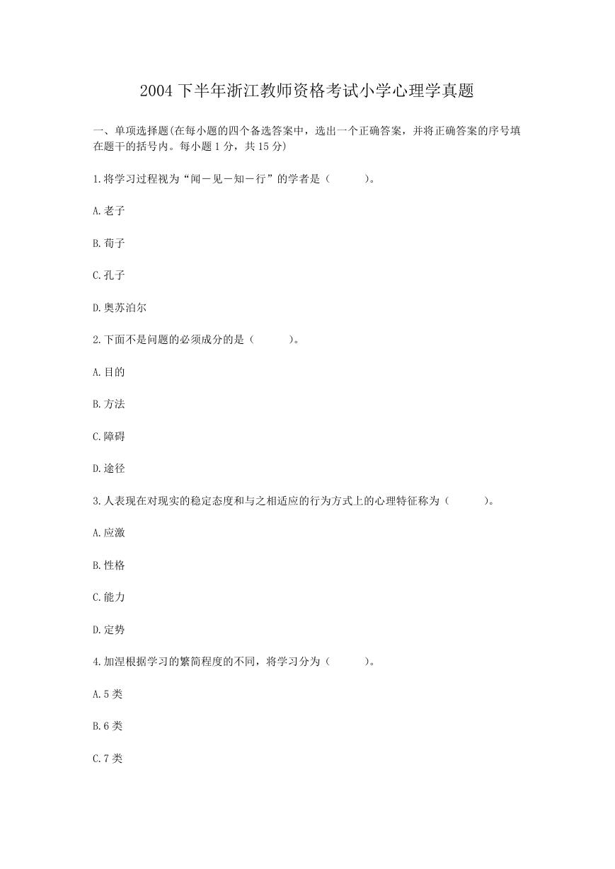 2004下半年浙江教师资格考试小学心理学真题.doc