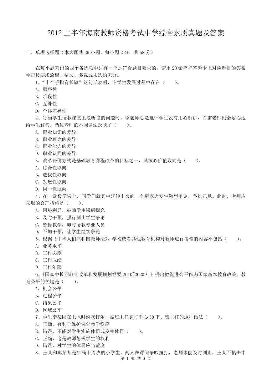 2012上半年海南教师资格考试中学综合素质真题及答案.doc