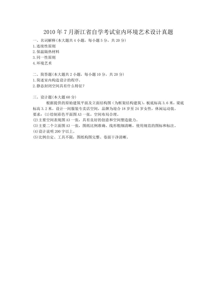 2010年7月浙江省自学考试室内环境艺术设计真题.doc