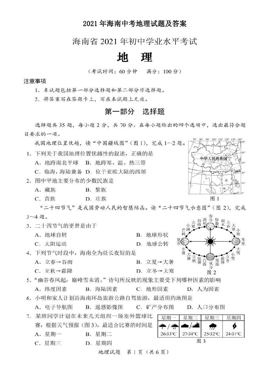 2021年海南中考地理试题及答案.doc