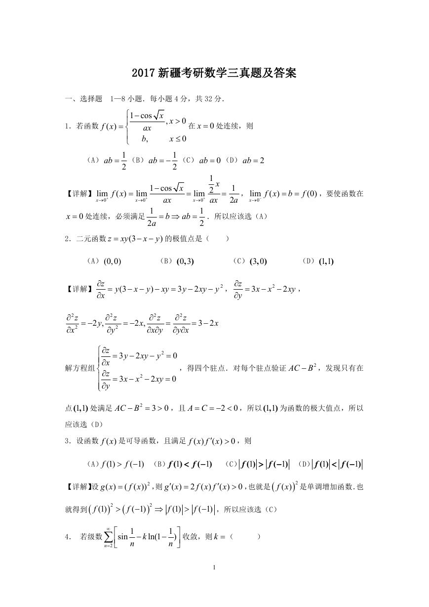 2017新疆考研数学三真题及答案.doc