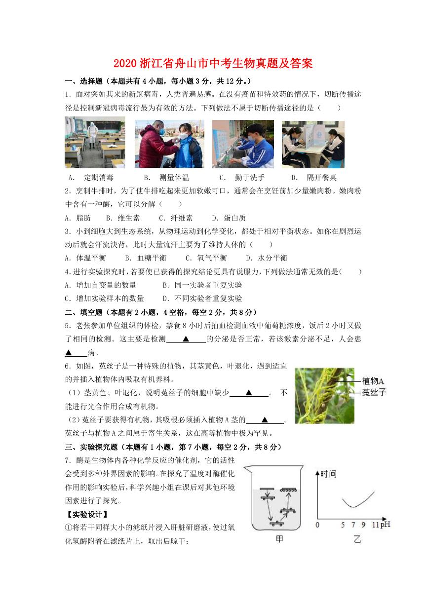 2020浙江省舟山市中考生物真题及答案.doc