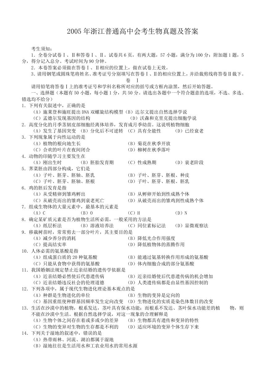 2005年浙江普通高中会考生物真题及答案.doc