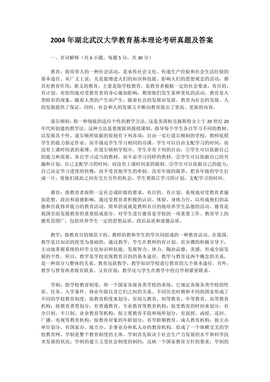 2004年湖北武汉大学教育基本理论考研真题及答案.doc