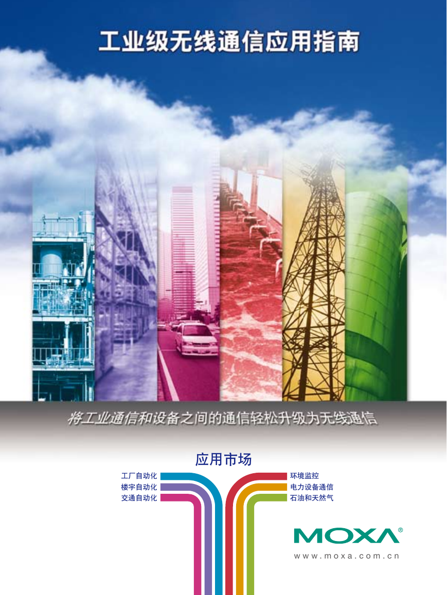 MOXA工业级无线通信应用指南.pdf